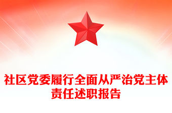 社區黨委履行全面從嚴治黨主體責任述職報告