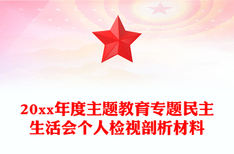 20xx年度主題教育專題民主生活會個(gè)人檢視剖析材料
