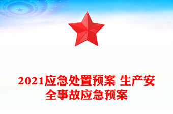 2021應急處置預案 生產安全事故應急預案