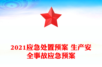 2021應(yīng)急處置預(yù)案 生產(chǎn)安全事故應(yīng)急預(yù)案