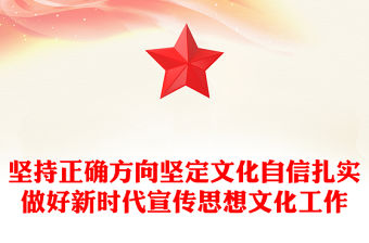 堅(jiān)持正確方向堅(jiān)定文化自信扎實(shí)做好新時(shí)代宣傳思想文化工作