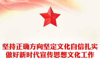堅持正確方向堅定文化自信扎實做好新時代宣傳思想文化工作