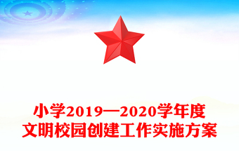 小學2019—2020學年度文明校園創(chuàng)建工作實施方案