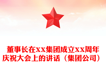 董事長(zhǎng)在XX集團(tuán)成立XX周年慶祝大會(huì)上的講話(集團(tuán)公司)