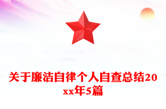關(guān)于廉潔自律個人自查總結(jié)20xx年5篇