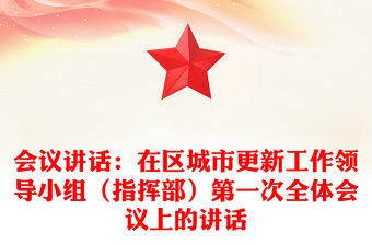 會議講話：在區城市更新工作領導小組（指揮部）第一次全體會議上的講話