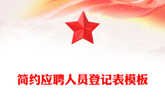 簡(jiǎn)約應(yīng)聘人員登記表模板