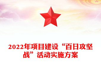 2022年項目建設(shè)“百日攻堅戰(zhàn)”活動實施方案