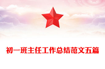初一班主任工作總結(jié)范文五篇
