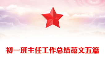 初一班主任工作總結(jié)范文五篇
