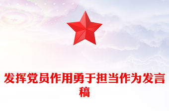 發揮黨員作用勇于擔當作為發言稿