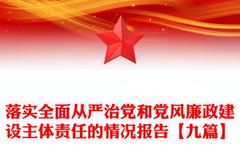落實全面從嚴治黨和黨風廉政建設主體責任的情況報告【九篇】
