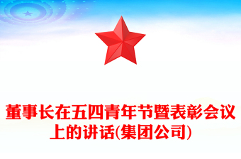 董事長在五四青年節(jié)暨表彰會(huì)議上的講話(集團(tuán)公司)