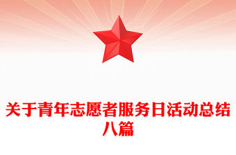 關于青年志愿者服務日活動總結八篇