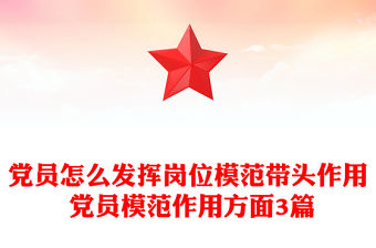 黨員怎么發(fā)揮崗位模范帶頭作用 黨員模范作用方面3篇