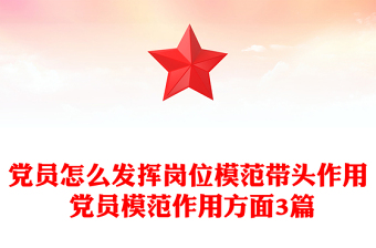 黨員怎么發(fā)揮崗位模范帶頭作用 黨員模范作用方面3篇