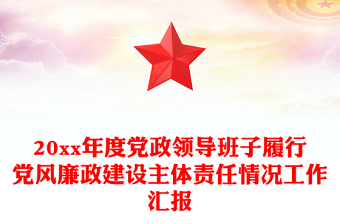 20xx年度黨政領(lǐng)導(dǎo)班子履行黨風(fēng)廉政建設(shè)主體責(zé)任情況工作匯報(bào)