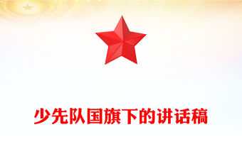 少先隊國旗下的講話稿