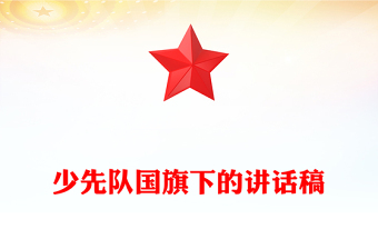 少先隊國旗下的講話稿