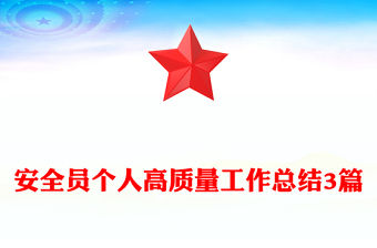 安全員個人高質量工作總結3篇