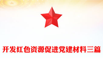 開發紅色資源促進黨建材料三篇