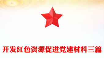 開發(fā)紅色資源促進(jìn)黨建材料三篇