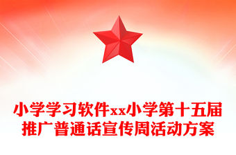 小學學習軟件xx小學第十五屆推廣普通話宣傳周活動方案