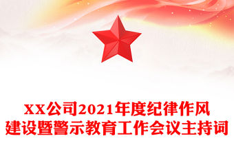 XX公司2021年度紀(jì)律作風(fēng)建設(shè)暨警示教育工作會議主持詞