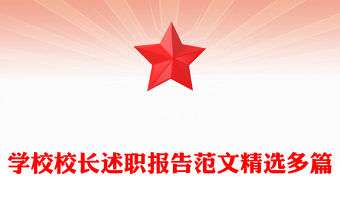學(xué)校校長(zhǎng)述職報(bào)告范文精選多篇