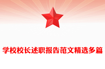 學(xué)校校長述職報(bào)告范文精選多篇