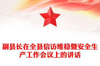 副縣長在全縣信訪維穩暨安全生產工作會議上的講話