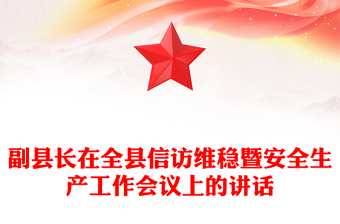 副縣長在全縣信訪維穩(wěn)暨安全生產(chǎn)工作會議上的講話