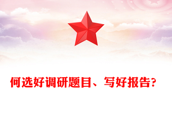 何選好調(diào)研題目、寫好報告？