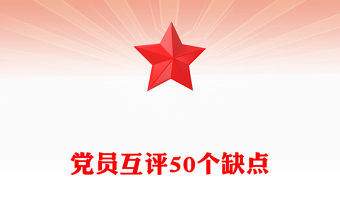 黨員互評50個缺點