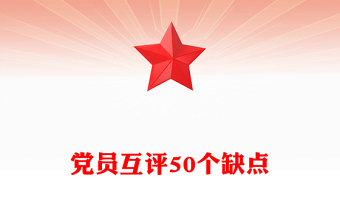 黨員互評(píng)50個(gè)缺點(diǎn)