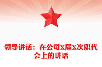 領導講話：在公司X屆X次職代會上的講話