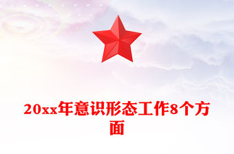 20xx年意識形態工作8個方面