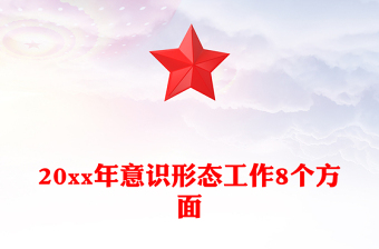 20xx年意識(shí)形態(tài)工作8個(gè)方面