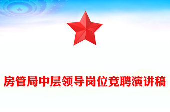 房管局中層領導崗位競聘演講稿