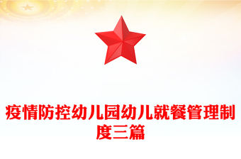 疫情防控幼兒園幼兒就餐管理制度三篇