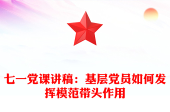 七一黨課講稿：基層黨員如何發(fā)揮模范帶頭作用