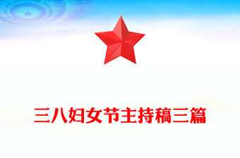 三八婦女節主持稿三篇