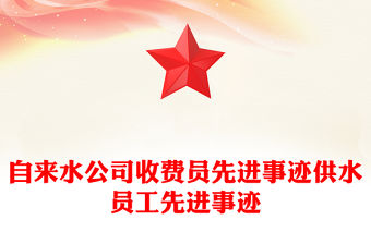 自來(lái)水公司收費(fèi)員先進(jìn)事跡供水員工先進(jìn)事跡