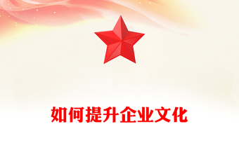 如何提升企業(yè)文化