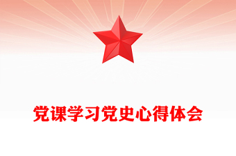 黨課學(xué)習(xí)黨史心得體會