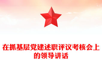 在抓基層黨建述職評議考核會上的領導講話