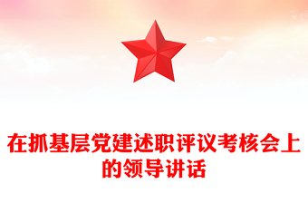 在抓基層黨建述職評議考核會上的領(lǐng)導(dǎo)講話