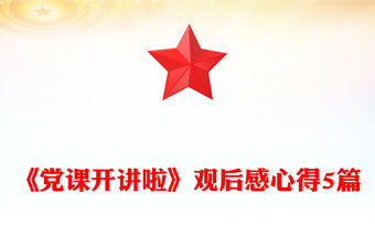《黨課開講啦》觀后感心得5篇