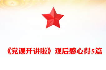 《黨課開(kāi)講啦》觀后感心得5篇