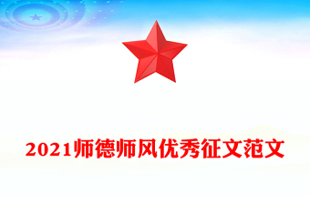 2021師德師風(fēng)優(yōu)秀征文范文